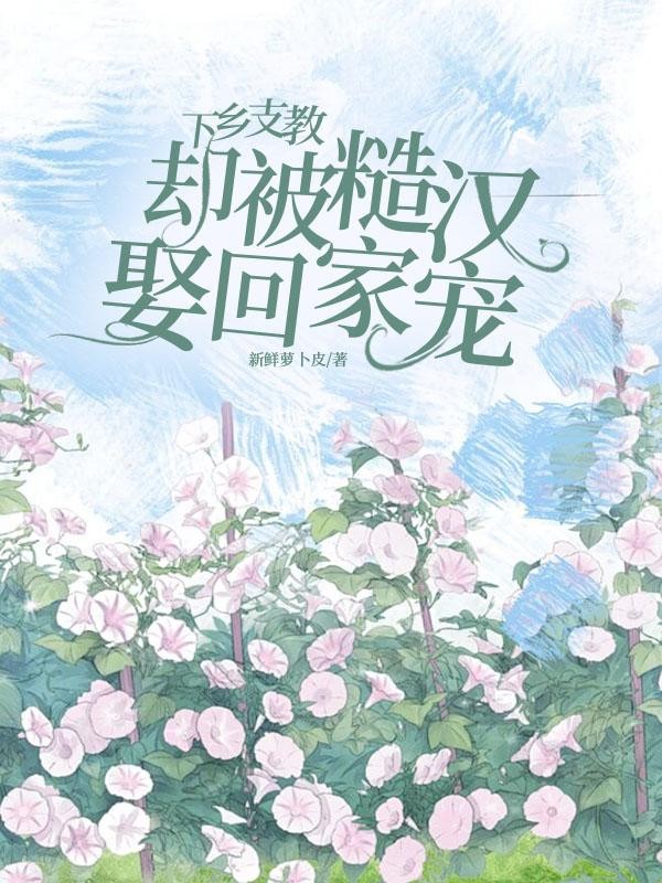 下乡支教,却被糙汉娶回家宠封面