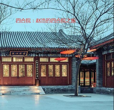 四合院:赵浩的四合院之旅封面