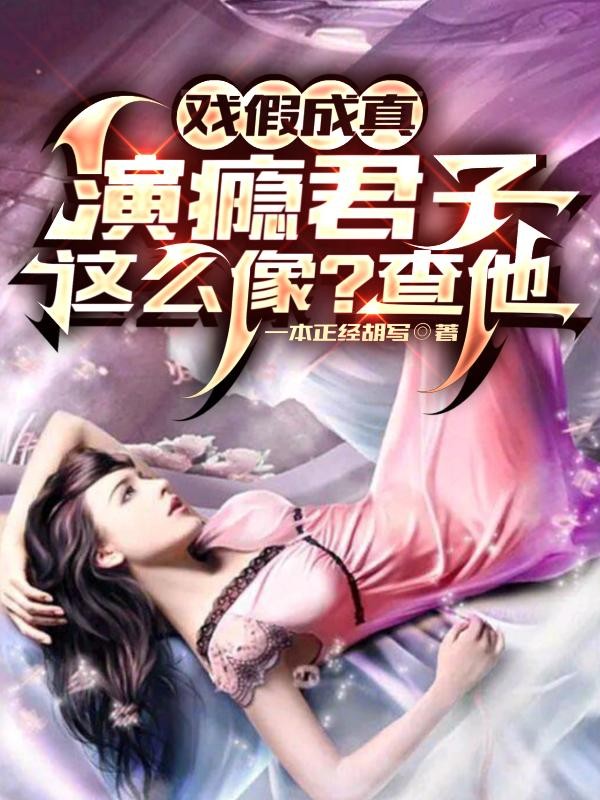 戏假成真:演瘾君子这么像?查他封面