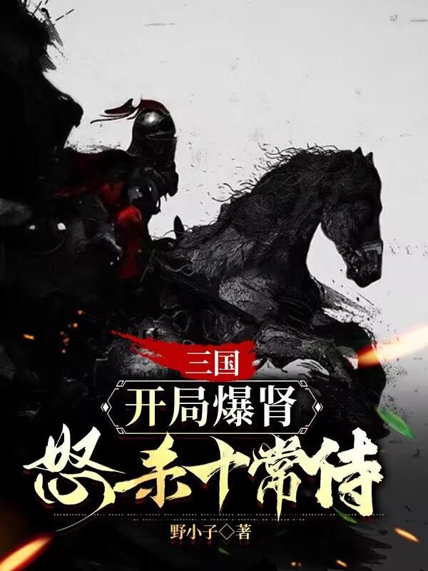 三国:开局爆肾,怒杀十常侍封面