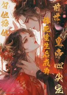 自打娘娘入了宫,陛下天天进后宫封面