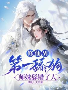 别惹小师妹!一剑捅穿你的天灵盖封面