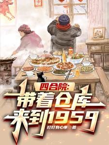 四合院:带着仓库来到1959封面