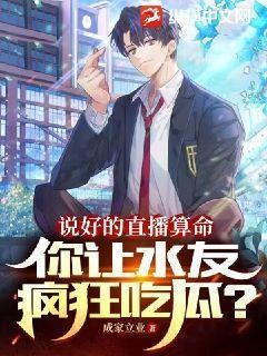 说好的直播算命,你让水友疯狂吃瓜?封面