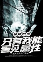 全球饥荒:只有我能看见属性封面