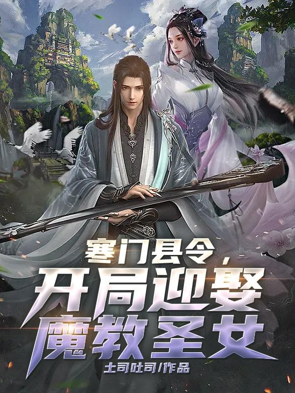 寒门县令,开局迎娶魔教圣女封面