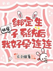 快穿:绑定生子系统后我好孕连连封面