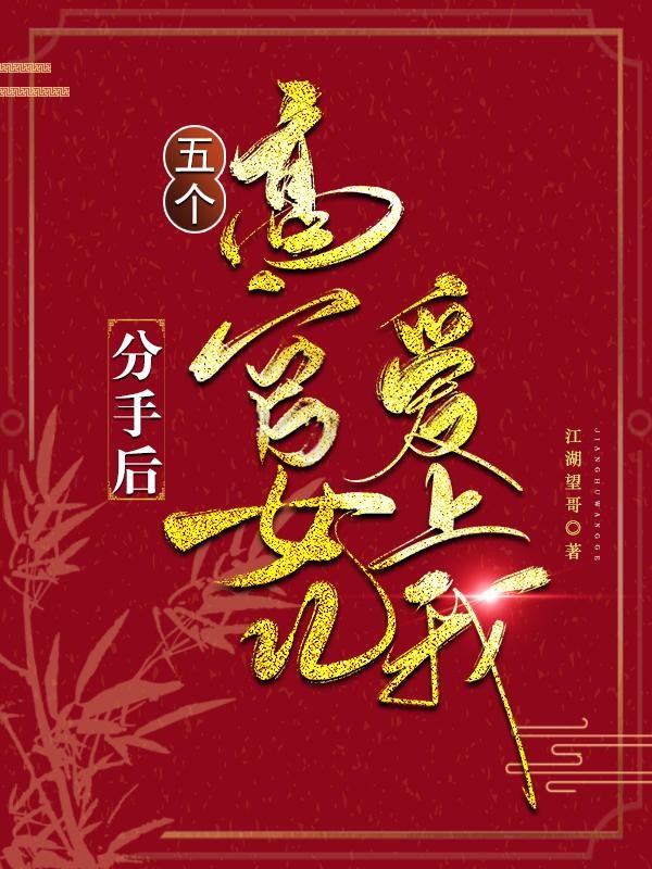 分手后,五个高官女儿爱上我封面