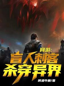 网游:盲人刺客杀穿异界封面