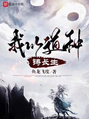 我以道种铸长生封面