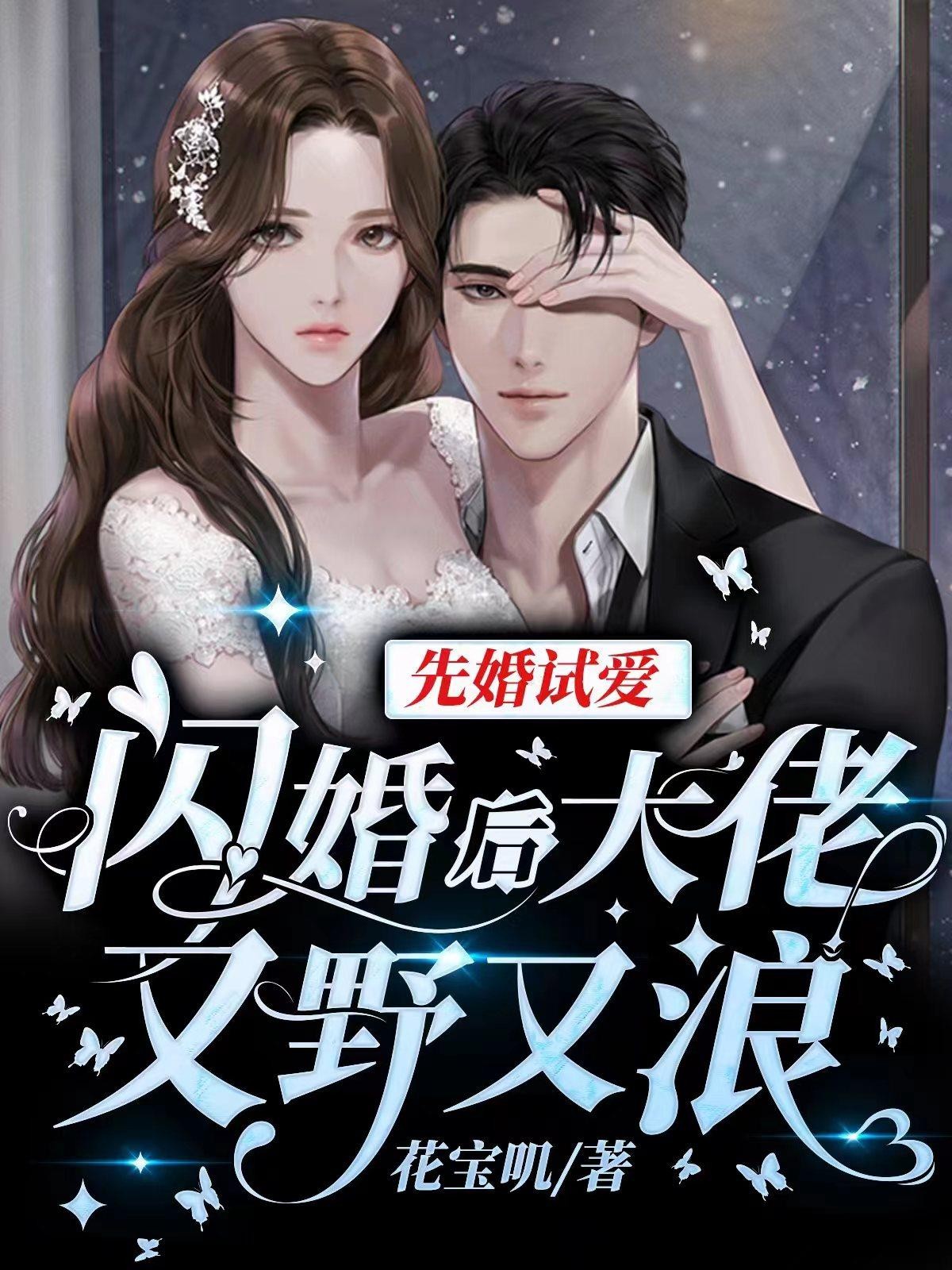 先婚试爱:闪婚后大佬又野又浪封面