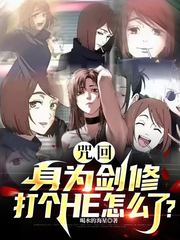 咒回:身为剑修,打个HE怎么了封面