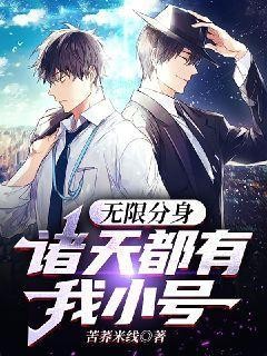 无限分身:诸天都有我小号封面