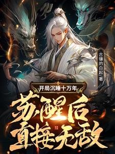 开局沉睡十万年,苏醒后直接无敌封面