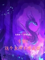 斗罗2:这个龙神武德过于充沛封面