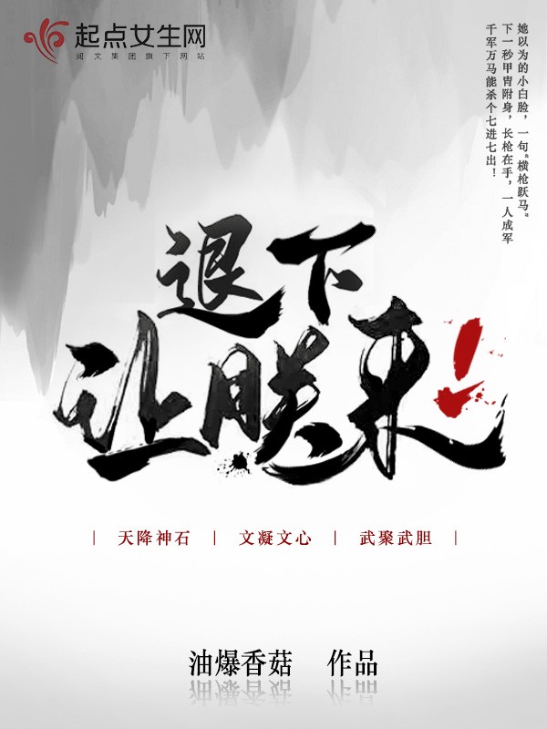 退下,让朕来封面