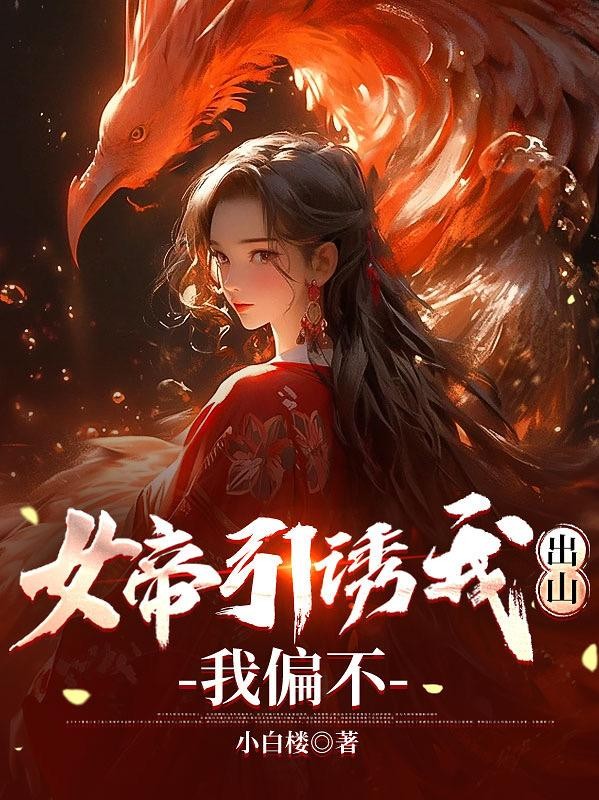 女帝引诱我出山,我偏不封面