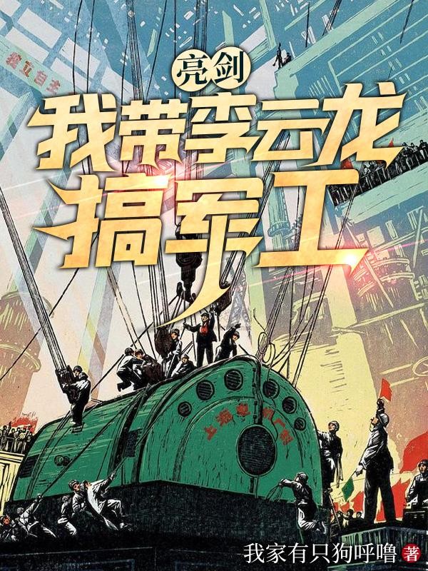 亮剑:我带李云龙搞军工封面