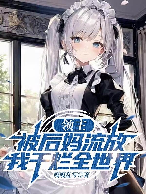 领主:被后妈流放,我干烂全世界封面