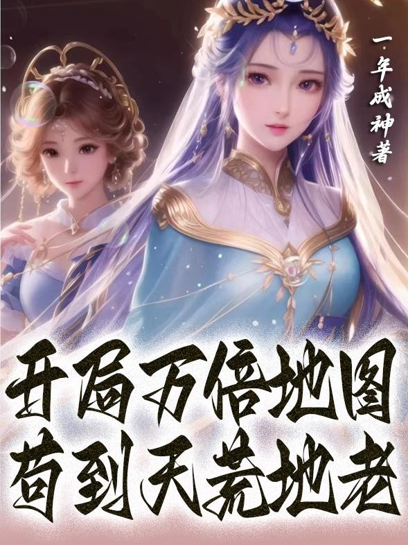 开局万倍地图,苟到天荒地老封面