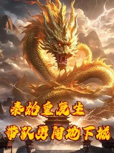 从嬴政开始,开国之君陆续苏醒封面