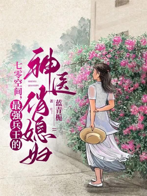 七零空间,最强兵王的神医俏媳妇封面