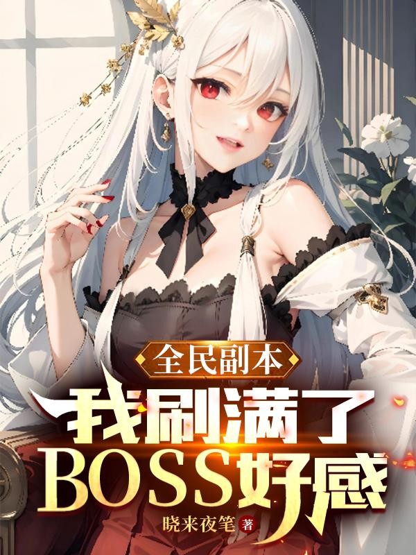 全民副本:我刷满了BOSS好感封面