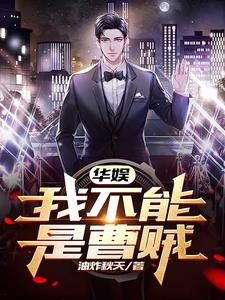 华娱:我不能是曹贼封面