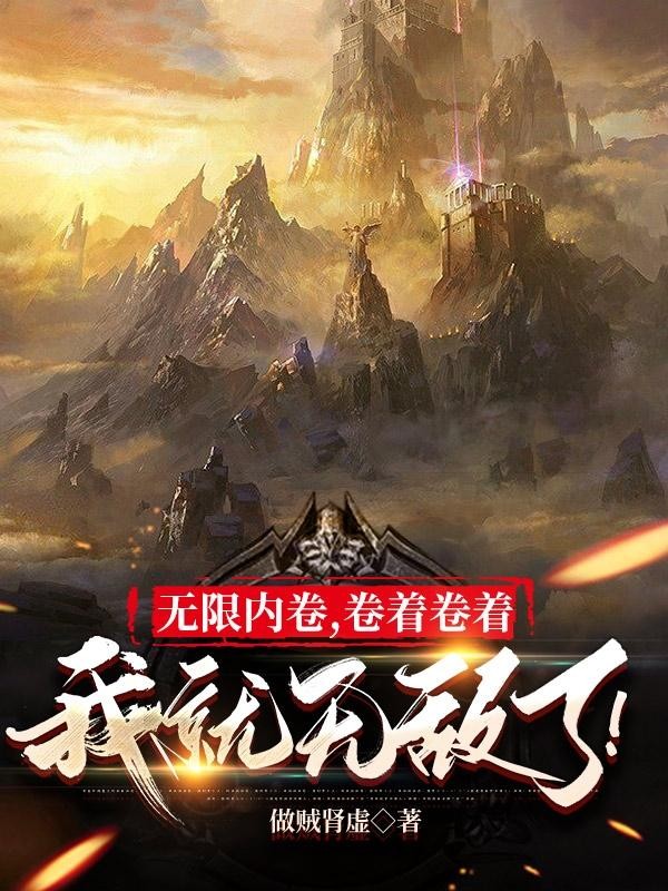 无限内卷,卷着卷着我就无敌了!封面