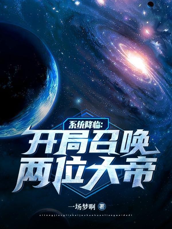 系统降临:开局召唤两位大帝封面
