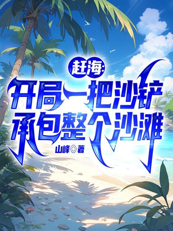 赶海:开局一把沙铲承包整个沙滩封面
