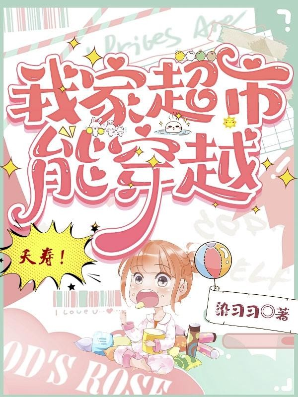 夭寿!我家超市能穿越封面