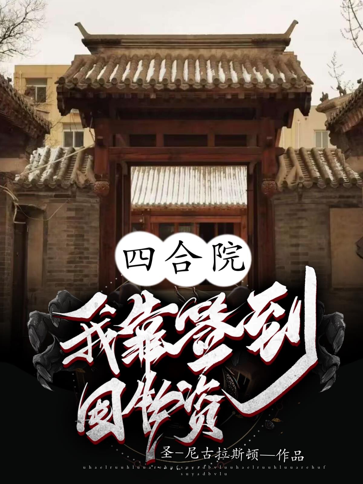 四合院:我靠签到囤物资封面
