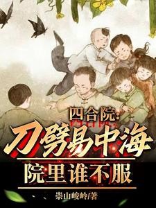 四合院:刀劈易中海,院里谁不服封面