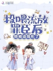 投喂流放罪臣后,她被迫现形了封面