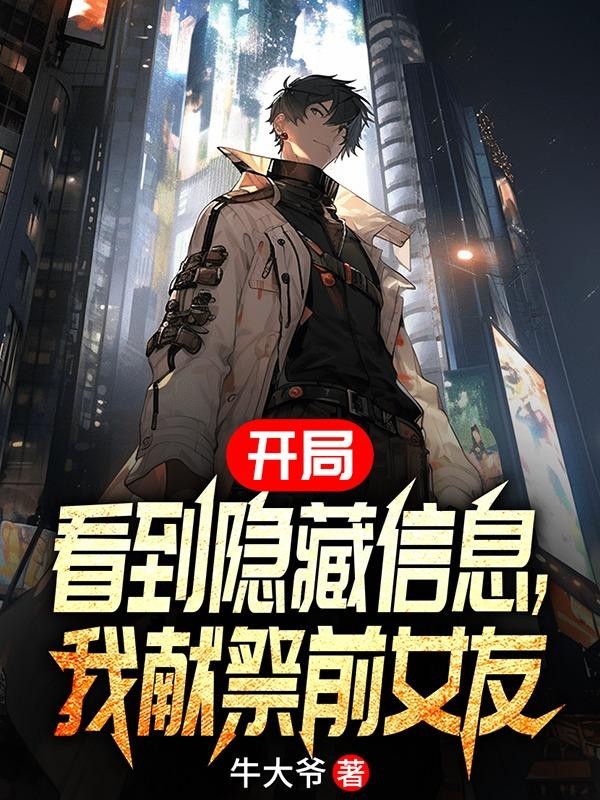 开局看到隐藏信息,我献祭前女友封面