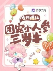全网爆红!团宠小人参三岁半封面