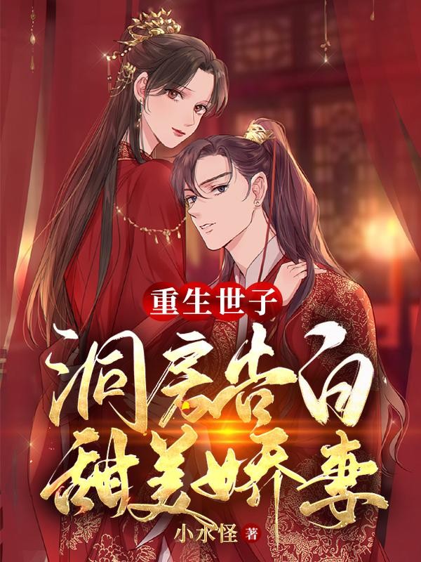 重生世子,洞房告白甜美娇妻封面