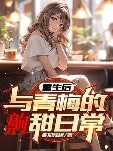 重生后,青梅这颗白菜我拱定了封面