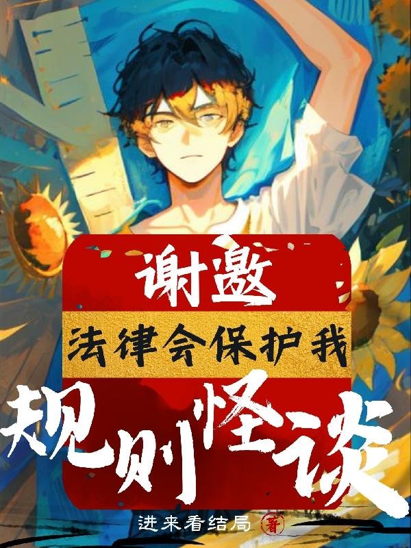 规则怪谈:谢邀,法律会保护我封面