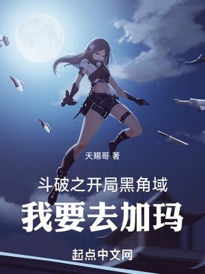 斗破之开局黑角域,我要去加玛封面