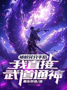 国家惊了,灵气刚复苏你成圣了?封面
