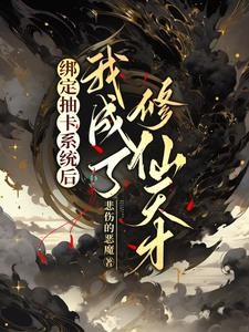 绑定抽卡系统后我成了修仙天才封面