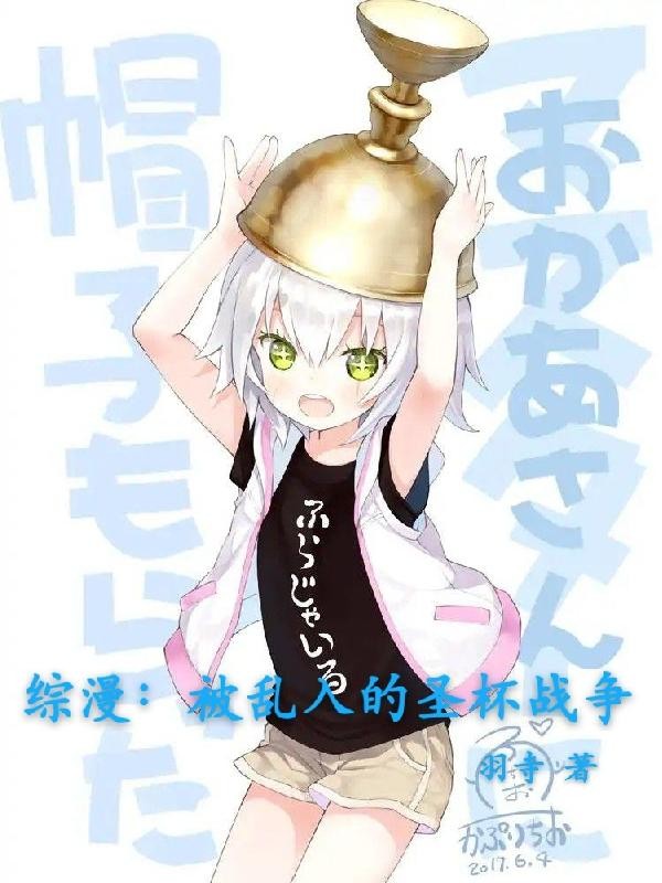 综漫:被乱入的圣杯战争封面
