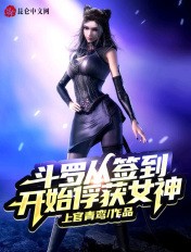 斗罗从签到开始俘获女神封面