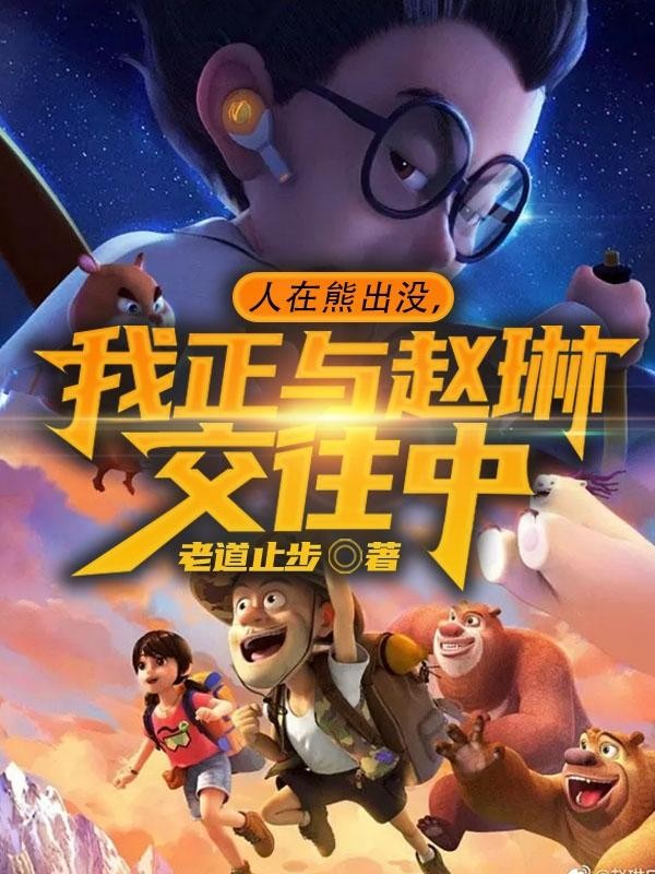 人在熊出没,我正与赵琳交往中封面