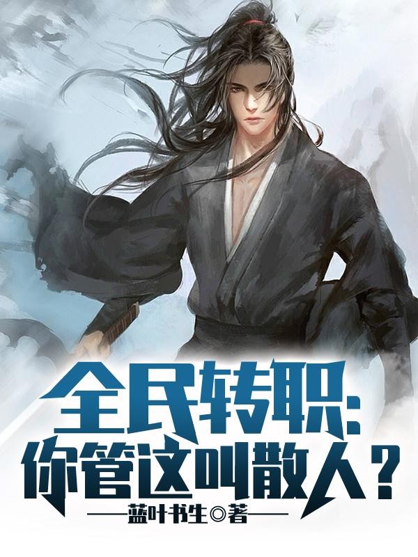 全民转职:你管这叫散人?封面