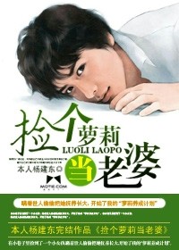 捡个萝莉当老婆封面