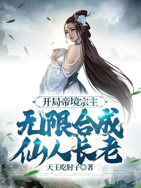 开局帝境宗主,无限合成仙人长老封面