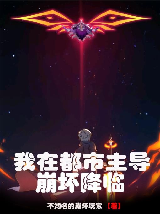 我在都市主导崩坏降临封面